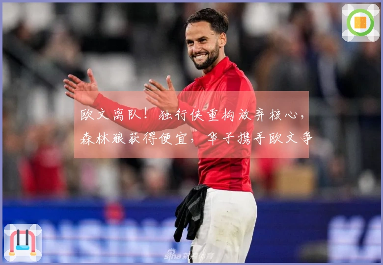 欧文离队！独行侠重构放弃核心，森林狼获得便宜，华子携手欧文争夺西部荣耀