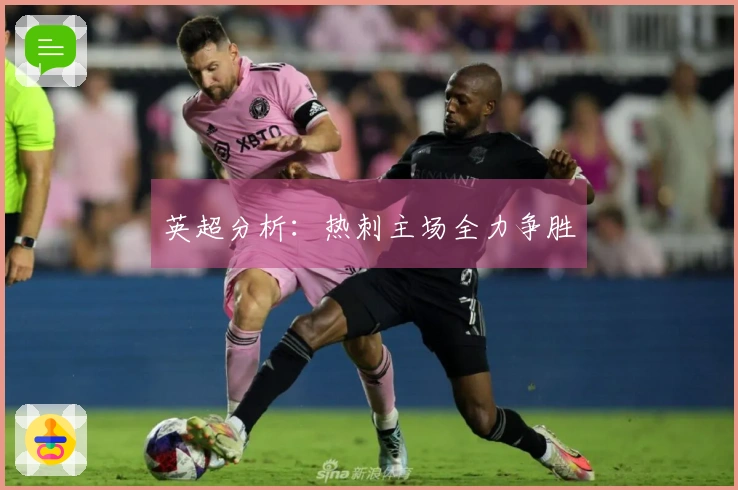 英超分析:热刺主场全力争胜