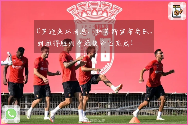 C罗迎来坏消息，热苏斯宣布离队，利雅得胜利夺冠使命已完成！