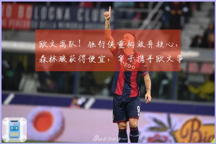 欧文离队！独行侠重构放弃核心，森林狼获得便宜，华子携手欧文争夺西部荣耀