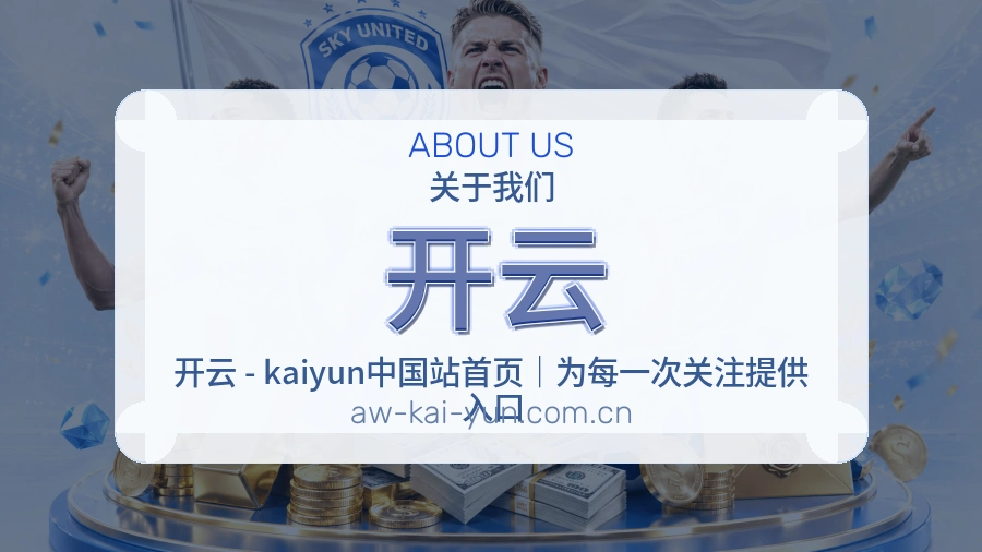 开云体育平台服务介绍